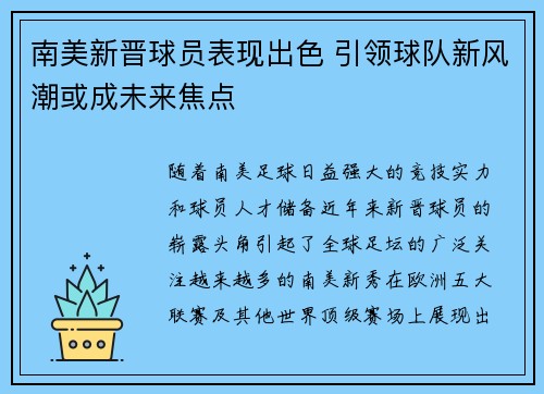 南美新晋球员表现出色 引领球队新风潮或成未来焦点