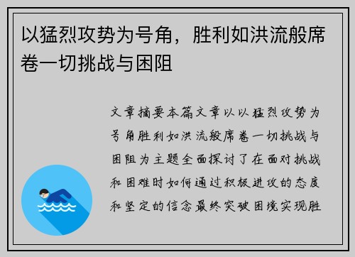 以猛烈攻势为号角，胜利如洪流般席卷一切挑战与困阻