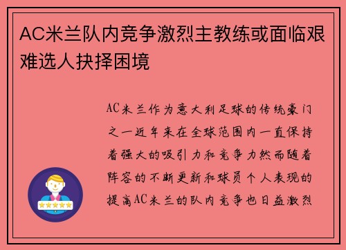 AC米兰队内竞争激烈主教练或面临艰难选人抉择困境