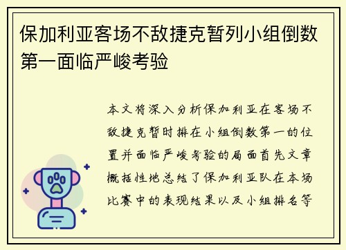 保加利亚客场不敌捷克暂列小组倒数第一面临严峻考验