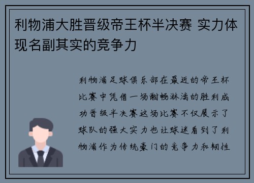 利物浦大胜晋级帝王杯半决赛 实力体现名副其实的竞争力