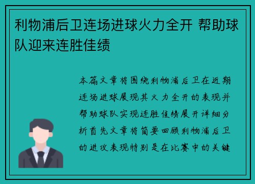 利物浦后卫连场进球火力全开 帮助球队迎来连胜佳绩