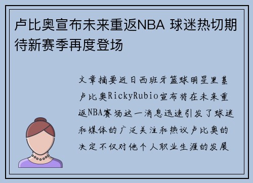 卢比奥宣布未来重返NBA 球迷热切期待新赛季再度登场