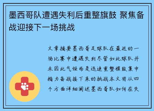 墨西哥队遭遇失利后重整旗鼓 聚焦备战迎接下一场挑战