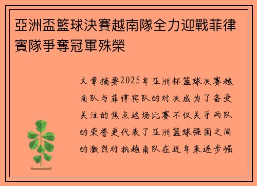 亞洲盃籃球決賽越南隊全力迎戰菲律賓隊爭奪冠軍殊榮