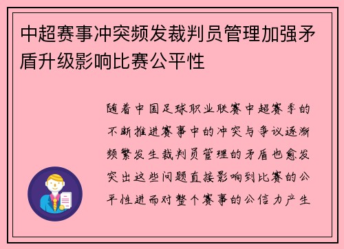 中超赛事冲突频发裁判员管理加强矛盾升级影响比赛公平性