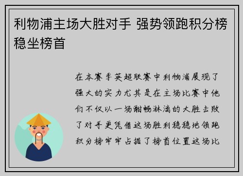 利物浦主场大胜对手 强势领跑积分榜稳坐榜首