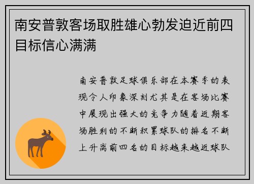 南安普敦客场取胜雄心勃发迫近前四目标信心满满