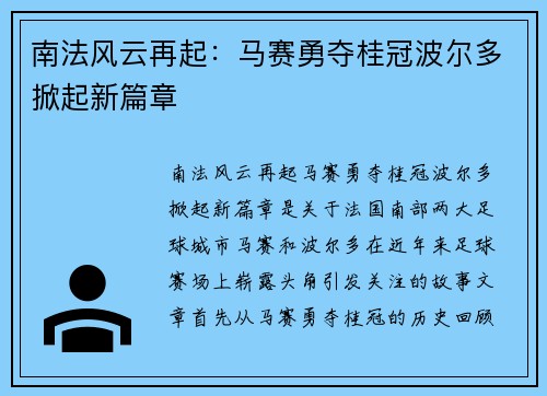 南法风云再起：马赛勇夺桂冠波尔多掀起新篇章