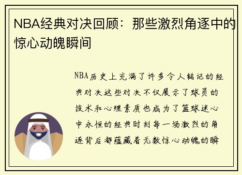 NBA经典对决回顾：那些激烈角逐中的惊心动魄瞬间