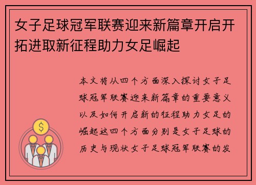 女子足球冠军联赛迎来新篇章开启开拓进取新征程助力女足崛起