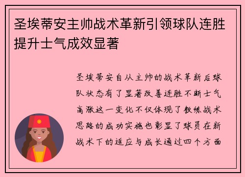 圣埃蒂安主帅战术革新引领球队连胜提升士气成效显著