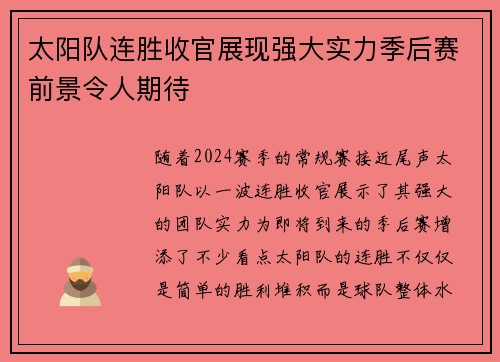 太阳队连胜收官展现强大实力季后赛前景令人期待