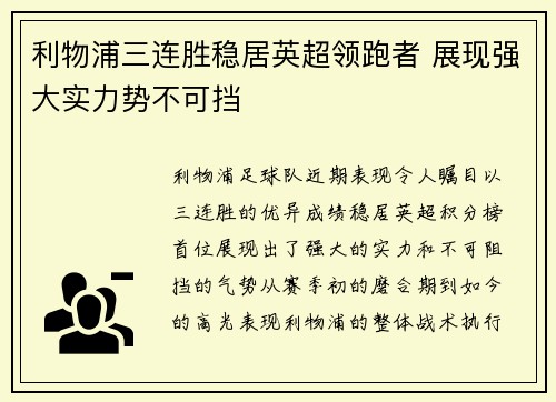 利物浦三连胜稳居英超领跑者 展现强大实力势不可挡