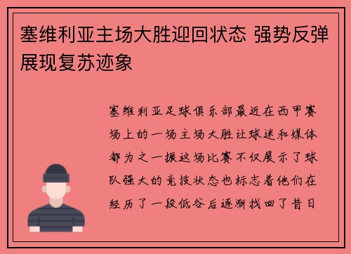 塞维利亚主场大胜迎回状态 强势反弹展现复苏迹象