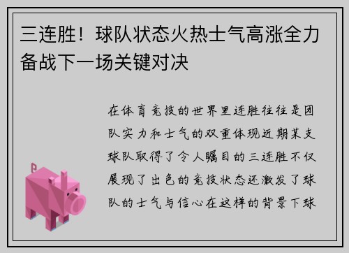 三连胜！球队状态火热士气高涨全力备战下一场关键对决