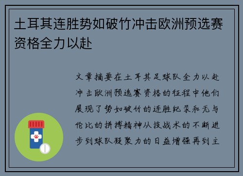 土耳其连胜势如破竹冲击欧洲预选赛资格全力以赴