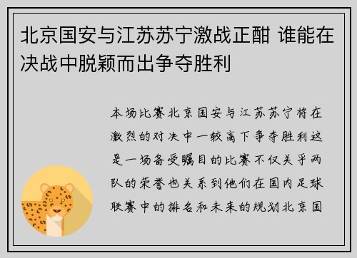 北京国安与江苏苏宁激战正酣 谁能在决战中脱颖而出争夺胜利