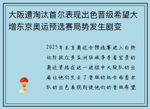 大阪遭淘汰首尔表现出色晋级希望大增东京奥运预选赛局势发生剧变