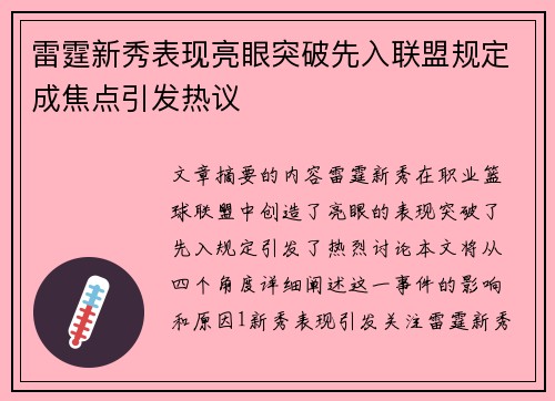 雷霆新秀表现亮眼突破先入联盟规定成焦点引发热议