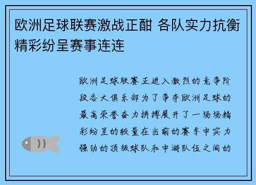 欧洲足球联赛激战正酣 各队实力抗衡精彩纷呈赛事连连