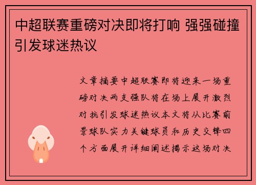 中超联赛重磅对决即将打响 强强碰撞引发球迷热议