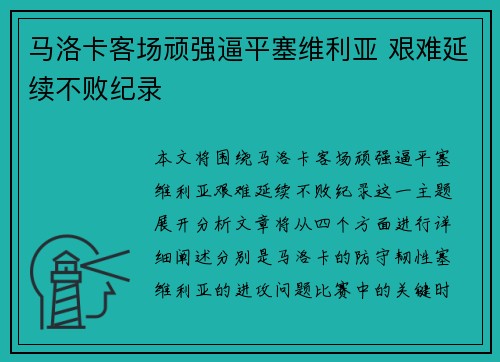 马洛卡客场顽强逼平塞维利亚 艰难延续不败纪录