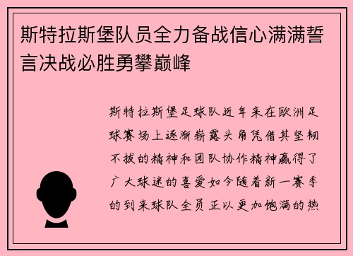 斯特拉斯堡队员全力备战信心满满誓言决战必胜勇攀巅峰