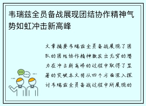 韦瑞兹全员备战展现团结协作精神气势如虹冲击新高峰