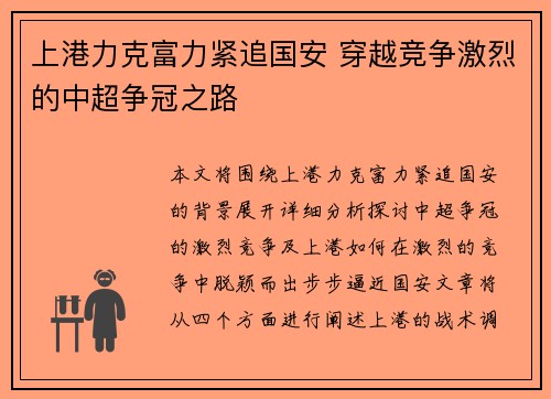 上港力克富力紧追国安 穿越竞争激烈的中超争冠之路