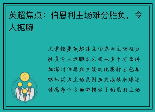 英超焦点：伯恩利主场难分胜负，令人扼腕