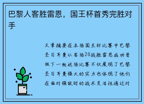 巴黎人客胜雷恩，国王杯首秀完胜对手