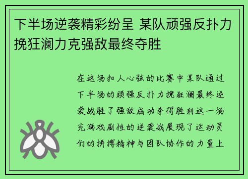 下半场逆袭精彩纷呈 某队顽强反扑力挽狂澜力克强敌最终夺胜