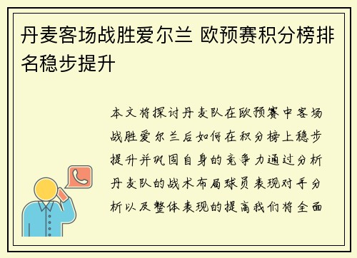 丹麦客场战胜爱尔兰 欧预赛积分榜排名稳步提升