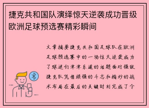 捷克共和国队演绎惊天逆袭成功晋级欧洲足球预选赛精彩瞬间