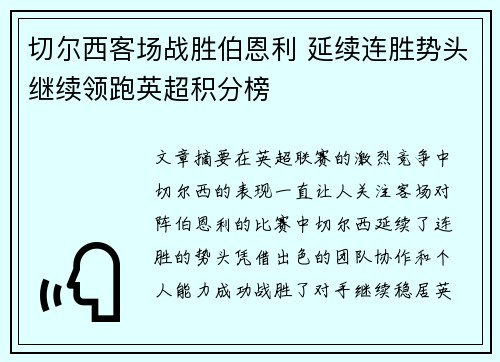 切尔西客场战胜伯恩利 延续连胜势头继续领跑英超积分榜