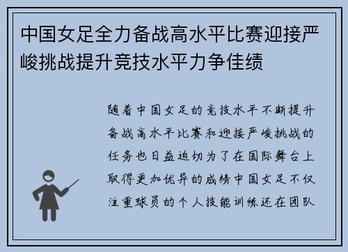 中国女足全力备战高水平比赛迎接严峻挑战提升竞技水平力争佳绩