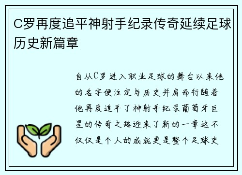 C罗再度追平神射手纪录传奇延续足球历史新篇章