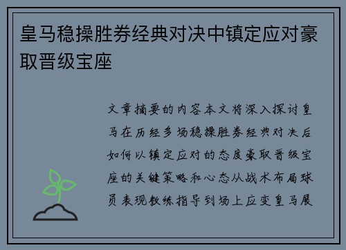 皇马稳操胜券经典对决中镇定应对豪取晋级宝座