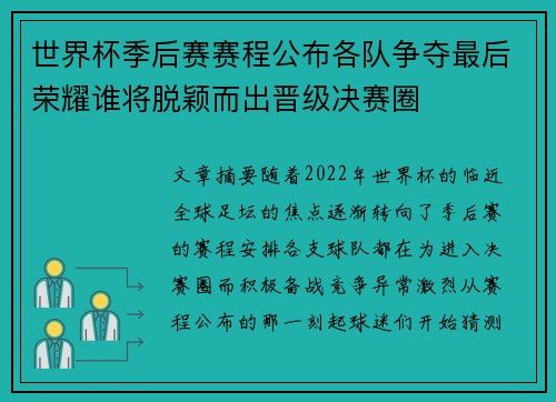 世界杯季后赛赛程公布各队争夺最后荣耀谁将脱颖而出晋级决赛圈