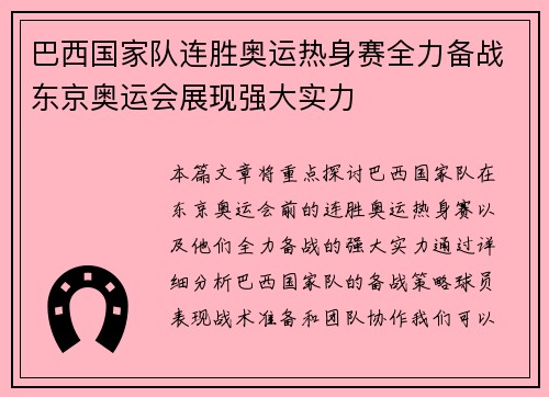 巴西国家队连胜奥运热身赛全力备战东京奥运会展现强大实力