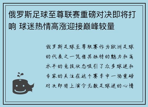 俄罗斯足球至尊联赛重磅对决即将打响 球迷热情高涨迎接巅峰较量