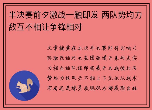 半决赛前夕激战一触即发 两队势均力敌互不相让争锋相对