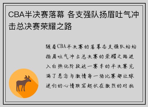 CBA半决赛落幕 各支强队扬眉吐气冲击总决赛荣耀之路