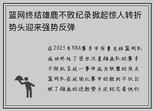 篮网终结雄鹿不败纪录掀起惊人转折势头迎来强势反弹