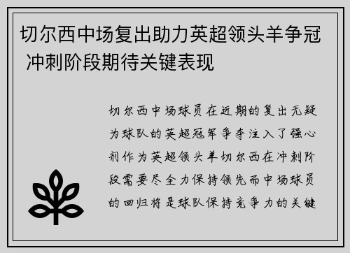 切尔西中场复出助力英超领头羊争冠 冲刺阶段期待关键表现