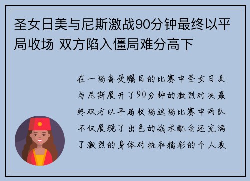 圣女日美与尼斯激战90分钟最终以平局收场 双方陷入僵局难分高下