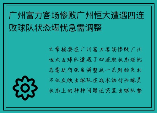 广州富力客场惨败广州恒大遭遇四连败球队状态堪忧急需调整