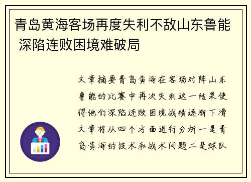 青岛黄海客场再度失利不敌山东鲁能 深陷连败困境难破局