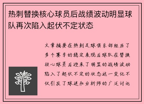 热刺替换核心球员后战绩波动明显球队再次陷入起伏不定状态